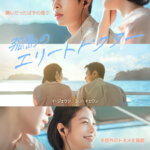 兵役前最後の作品となるイ・ジェウク、シン・イェウン主演『孤島のエリートドクター』ディズニープラスのスターで6月1日(月)より独占配信が決定！