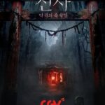 ジェジュン主演映画「神社 悪魔のささやき」、韓国公開を控えポスター公開…「怖いのが好きな人は必見！」