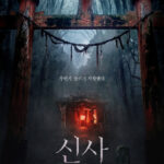【公式】ジェジュンのシャーマニズム オカルトホラー映画「神社：悪鬼のささやき」、6月17日韓国公開決定…メインポスターから“ゾッとする雰囲気”