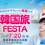 韓国俳優ジニョンが愛媛にやってくる！抽選で2,000名を無料ご招待！「韓国旅FESTA」が7月20日（月・祝）に開催決定！本日より事前応募スタート