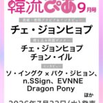 『韓流ぴあ』9月号（7月22日発売）表紙に日本のドラマ『バカンスの法則』出演が発表されチェ・ジョンヒョプが初登場！