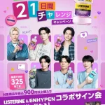 【ENHYPENオリジナルキーホルダー付】リステリン® 限定パック 追加発売！LISTERINE＆ENHYPEN