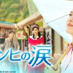 【ＢＳ日テレ】韓国ドラマ「ウンヒの涙」6/30（火）放送スタート！！