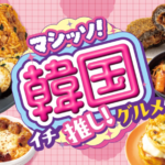 セブン‐イレブン「マシッソ！韓国イチ推しグルメ」第2弾の商品が登場！参鶏湯や濃厚チョコのクロッチなど話題の韓国グルメが新発売！