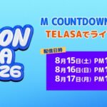 【８月にLAで開催!!】 世界中のK-POPファンが熱狂するK-POPファンとアーティストが共に楽しむEvery K Festival『KCON LA 2026 』TELASA（テラサ）で３日連続！