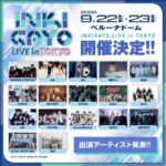 韓国を代表する人気音楽番組「SBS人気歌謡（INKIGAYO）」による大型ライブ「INKIGAYO LIVE in TOKYO」2026年9月22日（火・祝）、23日（水・祝）の2日間開催決定！