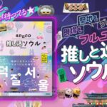 【情報】「地球の歩き方 aruco」シリーズからまったく新しい韓国ガイドが登場！　K-POPや韓国ドラマなどエンタメファン必携『aruco 推し活ソウル』