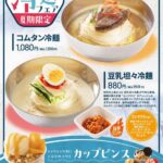 【情報】韓メシ・韓スイーツ「アンニョン」6月4日（木）より「冷麺フェア」を開始いたします