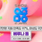 <トレンドブログ>「Show！ Music Core（ショー！K-POPの中心）in TOKYO」、来年3月に日本・ベルーナドームで開催…ドリームチームが再結集