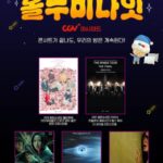 <トレンドブログ>「BTS」の釜山公演を観た後は映画館でくつろごう…CGVが“オール・ムービー・ナイト”を企画