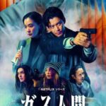 <トレンドブログ>“ヨン・サンホ監督の日本プロジェクト”小栗旬＆蒼井優主演『ガス人間』、圧倒的なスケール…Netflixで7月2日公開（動画あり）