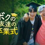 世代を超えた友情を描くヒューマンドラマ、韓国ドラマ『ボクの友達の卒業式』がU-NEXTで独占配信決定