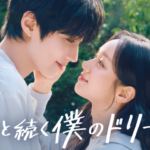 ファン・イニョプ×ヘリ主演のロマンティックコメディ！韓国ドラマ『君へと続く僕のドリーム！』を7月13日よりU-NEXTオリジナルとして日本初・本国同時で独占見放題配信決定