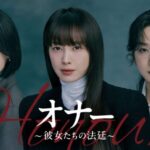 イ・ナヨン&チョン・ウンチェ&イ・チョンア主演の法廷ミステリー！韓国ドラマ『オナー ～彼女たちの法廷～』をU-NEXTで独占配信決定