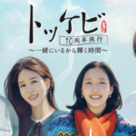 「トッケビ」の伝説の4人が10年ぶりに再集結！韓国特別番組『トッケビ10周年旅行～一緒にいるから輝く時間～』を7月4日よりU-NEXTで日本初・本国同時で独占見放題配信決定