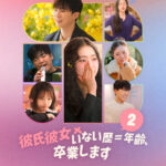 ソ・イングクらMC陣も続投！Netflix「彼氏彼女いない歴＝年齢、卒業します」シーズン2　、本予告映像＆キーアート解禁