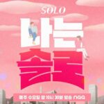 恋愛リアリティー「私はSOLO」31期スンジャ、法的対応を予告…「根拠のないうわさはやめて」