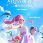 韓国アニメ映画「愛のハチュピン」第2弾、8月5日に公開