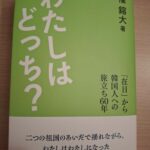 【W寄稿】映画プロデューサー李柱益氏の書評＝権鎔大さんの著書「わたしはどっち？」
