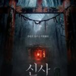 ジェジュン出演「神社 悪鬼のささやき」、韓国で同時期公開作の前売り率1位を記録