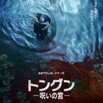 ナム・ジュヒョク＆チョ・スンウ主演のNetflix「トングン－呪いの宮－」、7月17日に配信決定