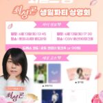 「ワイルドシング」、チェ・ソンゴン誕生日記念上映会開催…ドレスコードはピンク「君が好き〜」