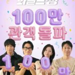 カン・ドンウォン主演映画「ワイルドシング」、観客動員数100万人を突破…オ・ジョンセの「君が好き」がブームに