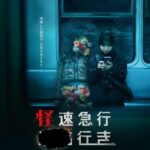 日常浸食型ミステリーホラー「怪速急行■■行き」、   日本版ポスタービジュアル＆本予告が解禁！