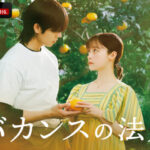 主演・橋本環奈×韓国俳優チェ・ジョンヒョプが贈る、ひと夏の“デトックス・ロマンス” ABEMAオリジナルドラマ『バカンスの法則』を2026年7月27日（月）夜8時より無料配信決定 少女漫画界の巨匠・東村アキコが連続ドラマの原作・脚本・監督に初挑戦＜橋本環奈、チェ・ジョンヒョプ、東村アキコのコメントあり＞（動画あり）