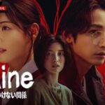 イ・スヒョク、イ・ダヒ、OH MY GIRLのアリン出演！奇妙な世界を描いた考察系サスペンスドラマ『S Line ～見えてはいけない関係～』を6月22日0時より日本初国内独占無料配信決定【ABEMA】