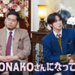 「1日なってみたい」大舞台で快挙を成し遂げたMONAKOの姿に「JO1」河野純喜が大興奮 「実家は東京・渋谷区松濤で…」令和ロマン・松井ケムリのリアルすぎる家賃事情『CELEB SECRET』第2話