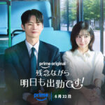 ソ・イングク×パク・ジヒョン初共演！共感度100％の韓国オフィスロマンス、Prime Originalドラマ『残念ながら明日も出勤です！』2026年6月22日（月）よりPrime Videoにて独占配信開始！