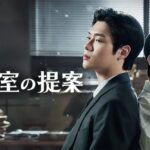 【フジテレビ】韓国BL 『検事室の提案』FODにて独占配信決定！ ６月26日（金）０時より世界同時配信スタート