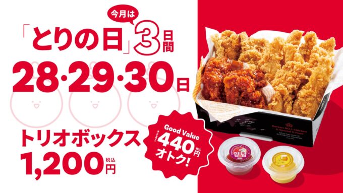 【bb.q オリーブチキン】梅雨のジメジメを吹き飛ばす3日間！人気のトリオボックスをたっぷり楽しもう毎月28日恒例「とりの日」を6月は拡大開催 | K-POP、韓国エンタメニュース、取材レポートならコレポ！