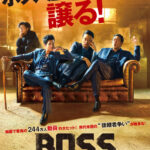 韓国で244万人動員の大ヒット！チョ・ウジン、チョン・ギョンホら出演『BOSS／ボス』公開日決定＆ポスタービジュアル解禁
