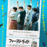 カン・ハヌル × キム・ヨングァン × チャウヌ(ASTRO)　映画『ファーストライド』9/25（金）日本公開決定！ 幼馴染4人の友情と絆、 旅の幕開けを告げる＜ティザービジュアル＞解禁！