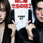 イ・ドンウク、キム・ヘジュン、岡田将生ら『殺し屋たちの店 2』がディズニープラス スターにて7月に配信開始！キービジュアル＆本予告が到着