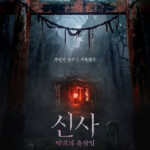 【公式】ジェジュン主演「神社：悪魔のささやき」、韓国同時期公開予定作品の前売り率1位