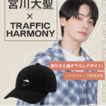 【Asiaトピック】シンガーソングライター宮川大聖と 韓国で大人気のファッションブランドTRAFFIC HARMONY コラボキャップ発売決定！購入者限定で東京・大阪にて開催のオフラインイベントへご招待！
