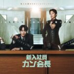 13.6%の高視聴率 韓国ドラマ「新入社員カン会長」Leminoにて独占 全話配信中！ 7月12日より特別映像を続々公開、7月20日からはサイン入りプレゼントキャンペーンも実施