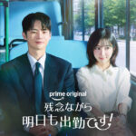ソ・イングク主演ドラマ『残念ながら明日も出勤です！』非英語圏TVシリーズで初登場3位！毎週木曜日発表【今週のTOP 10 Prime Original Films and Series】