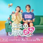 『ユミの細胞たち』「テレQ」で地上波初放送！脳内の“細胞たち”が大暴れ！？「トッケビ」キム・ゴウン×「梨泰院クラス」アン・ボヒョンが贈る、共感度100%の新感覚ラブコメディー