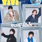 「ViVi」９月号特別版表紙は、実写映画『ブルーロック』から高橋文哉・櫻井海音・高橋恭平（なにわ男子）・K（&TEAM）が登場！「ブルーロック・スペシャル“エゴ”アルバム」も付いてくる！