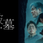 ＜KBS World＞映画「破墓／パミョ」キム・ゴウン、ユ・ヘジン、イ・ドヒョンら豪華出演！墓に隠された恐ろしい秘密を掘り返すサスペンス・スリラー！