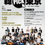 表紙はidntt！『韓PICK東京』第3号は8月上旬配布開始！豪華K-POPスターのレポからD-ONE・CMDMの密着企画まで東京から発信する最も目が離せないKトレンドの焦点！