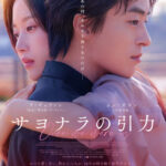 映画『サヨナラの引力』七夕に贈る、物語が動き出す10年ぶりの再会シーン ク・ギョファン＆ムン・ガヨンが表情で魅せる 【本編映像解禁！】