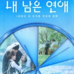 「CNBLUE」ヨンファ＆「SEVENTEEN」DKらMC担当「私の残された恋愛」、ポスター公開…余命宣告を受けた若者たちの恋愛リアリティー