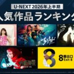 U-NEXT 2026年上半期ランキングを発表！韓国ドラマ部門では、『子供ができました』が1位！大きな話題となった『ちるらん 新撰組鎮魂歌』『８番出口』などが各ジャンル1位に