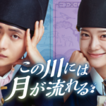 カン・テオ×キム・セジョン主演のロマンスファンタジー史劇！韓国ドラマ『この川には月が流れる』を7月29日よりU-NEXTオリジナルとして独占配信決定