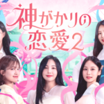占い師による予測不能なロマンス、恋愛リアリティ番組第2弾！ 『神がかりの恋愛２』が7月10日よりU-NEXTで日本初・独占見放題配信スタート！